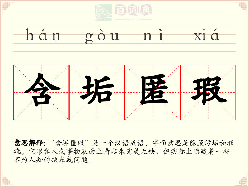 含垢匿瑕
