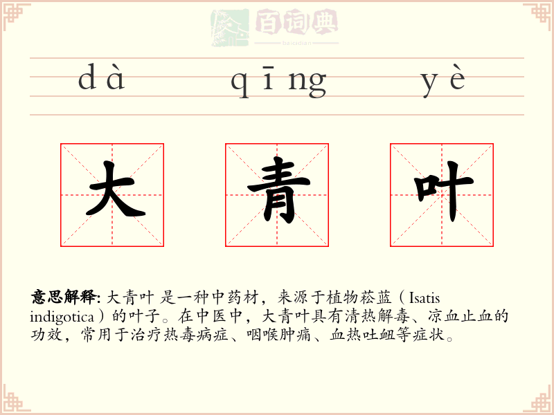 大青叶