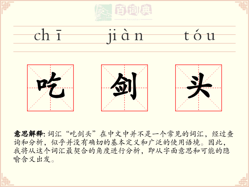 吃剑头