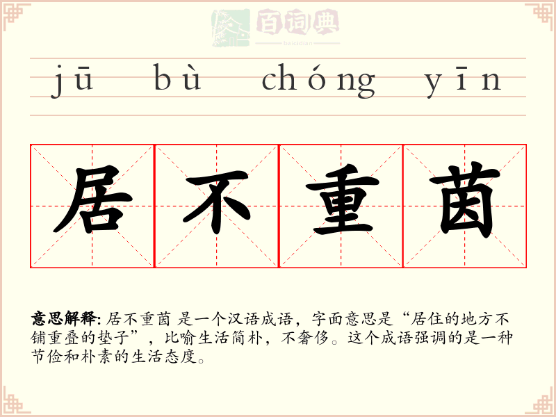 居不重茵