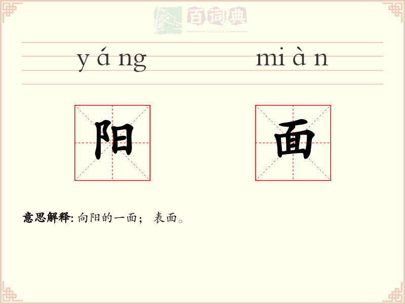 阳面