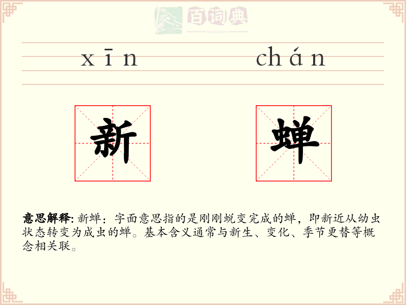 新蝉