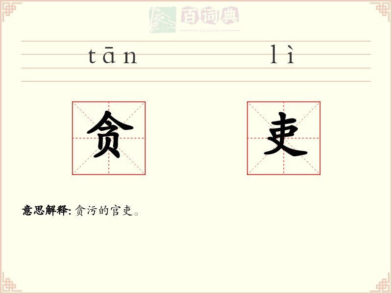 贪吏