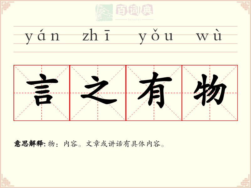言之有物