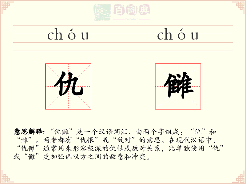 仇雠