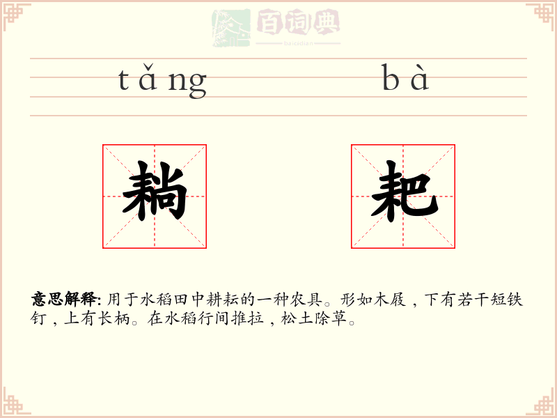 耥耙