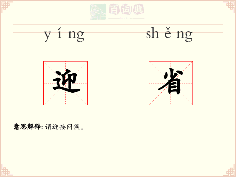 迎省