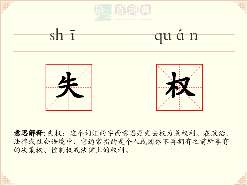 失权