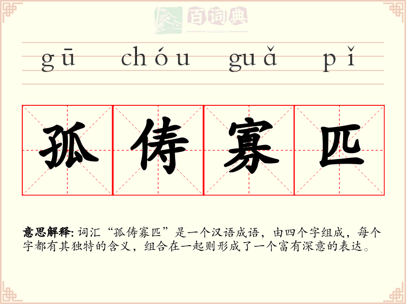 孤俦寡匹