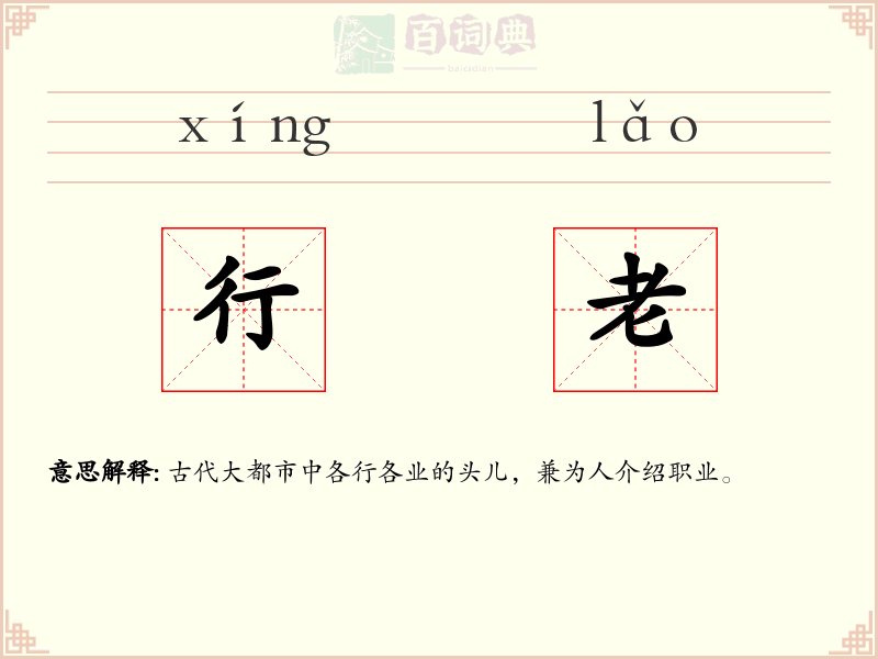 行老