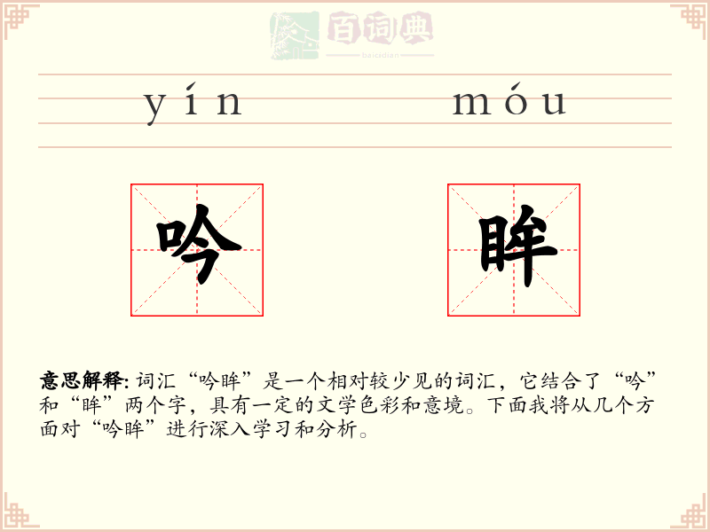 吟眸