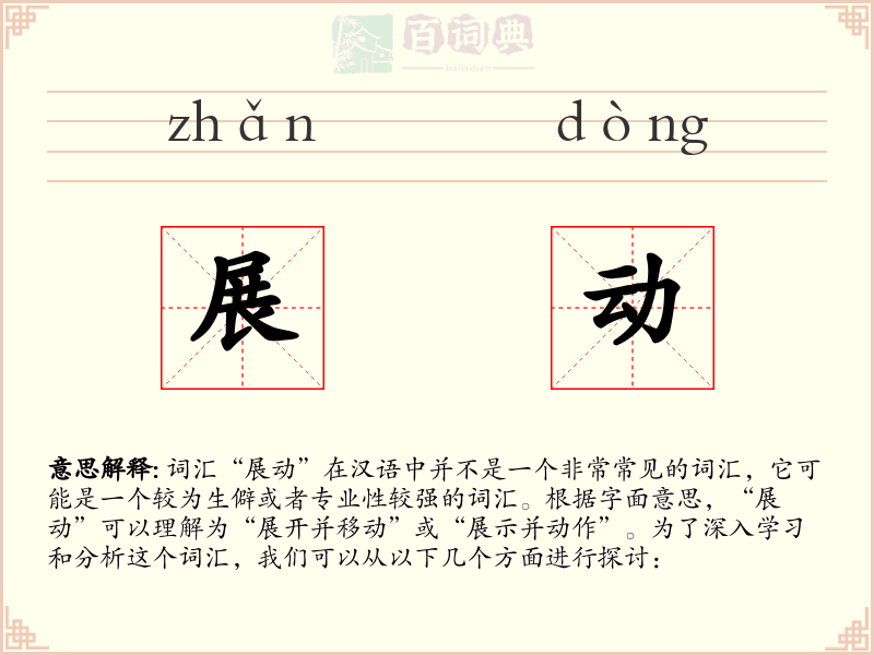 展动