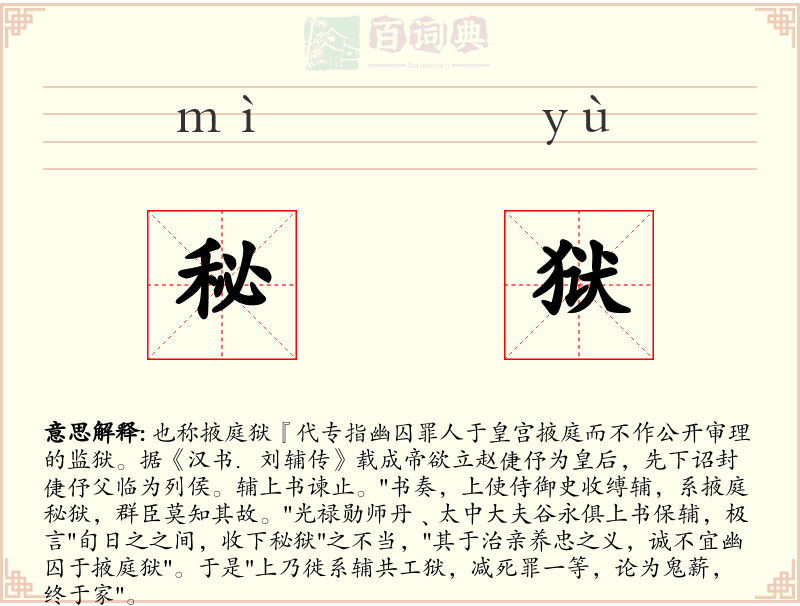 秘狱