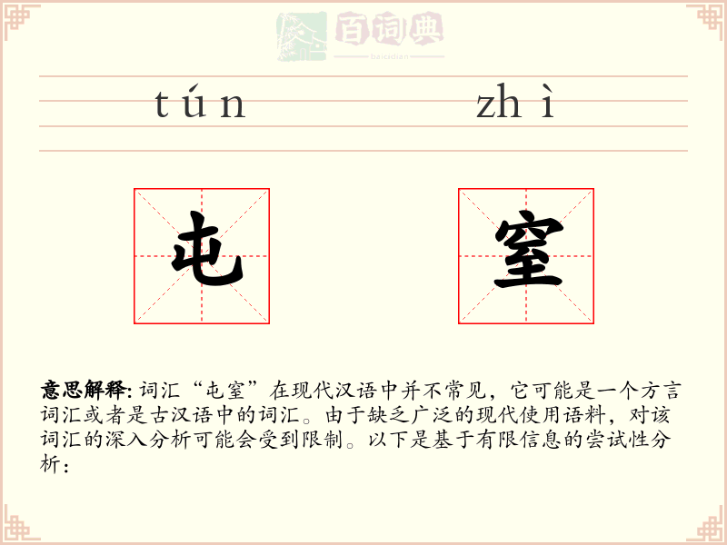 屯窒
