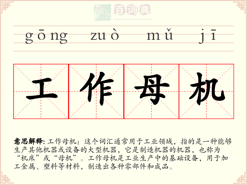 工作母机