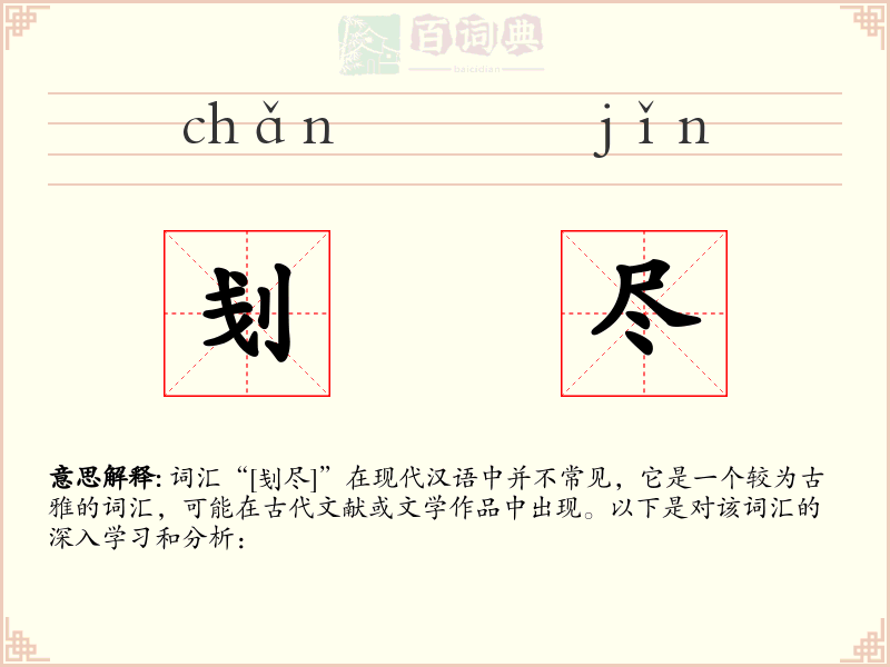 刬尽
