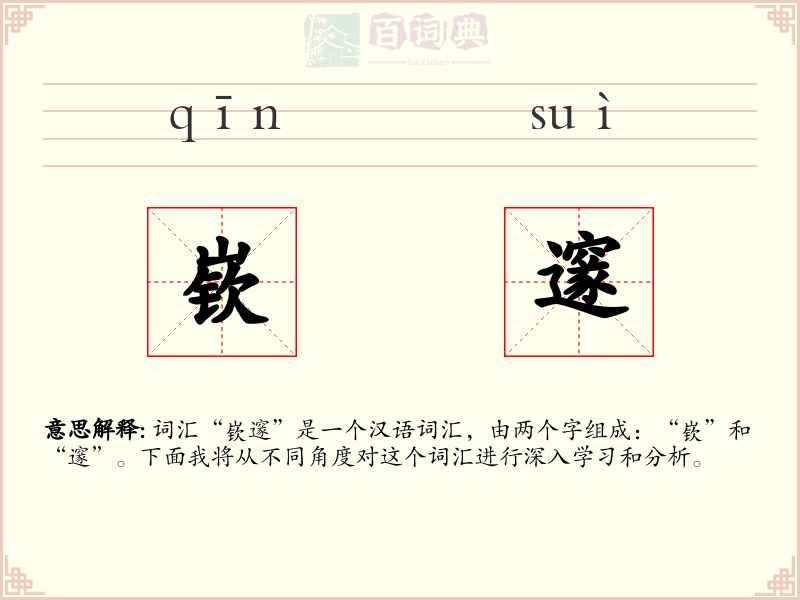 嵚邃