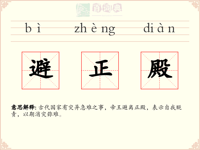 避正殿