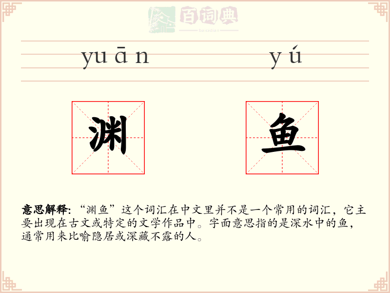 渊鱼