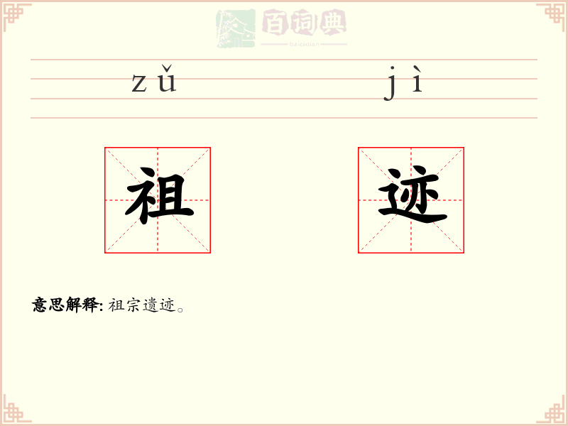 祖迹
