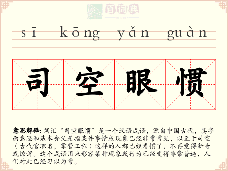 司空眼惯