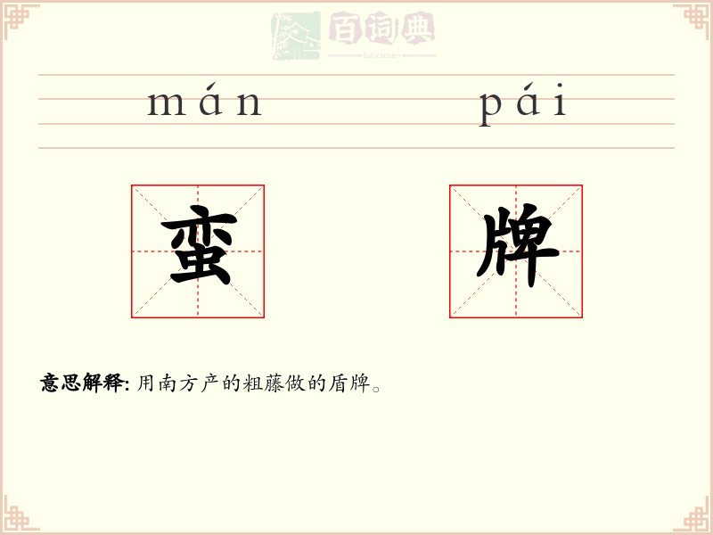 蛮牌