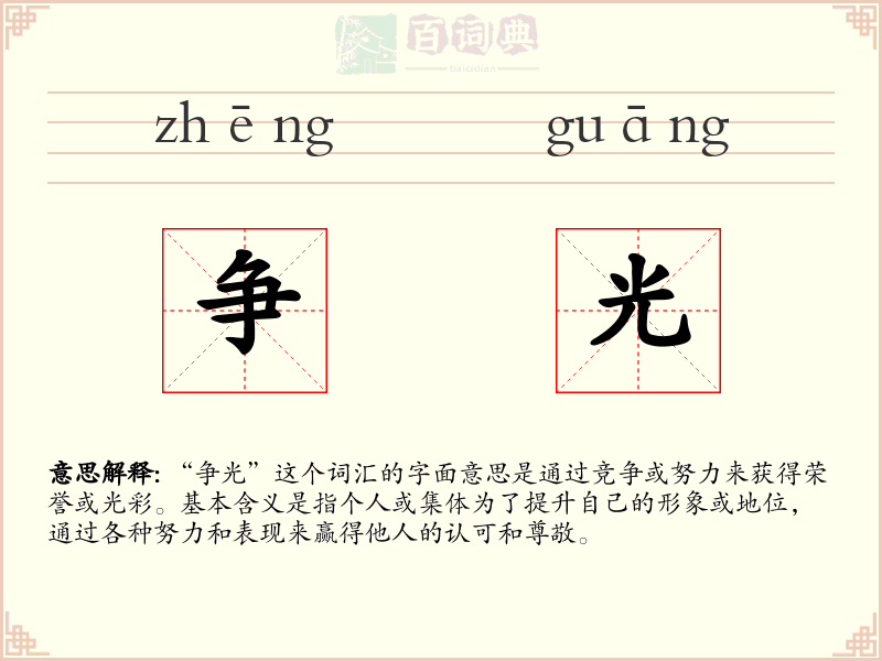 争光