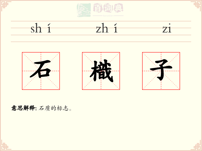 石樴子