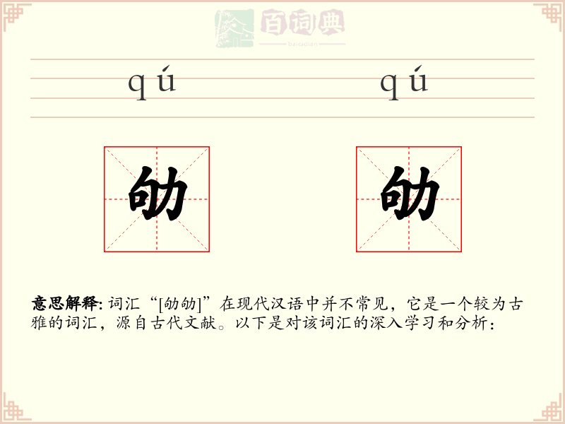 劬劬
