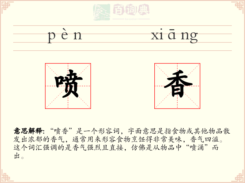喷香
