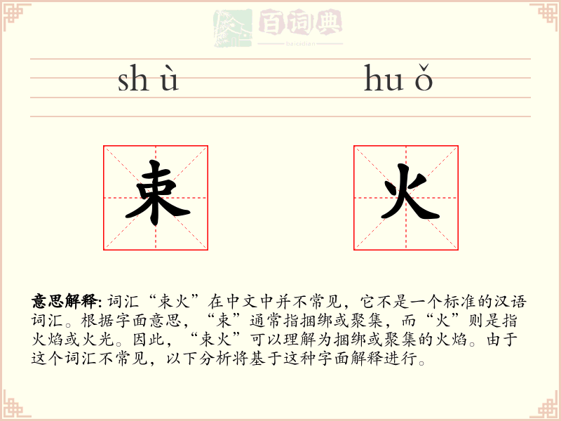 束火