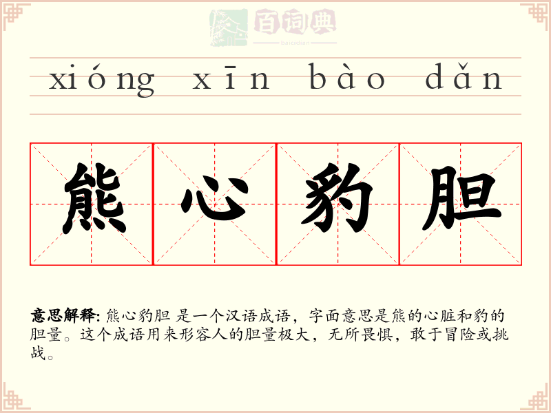 熊心豹胆
