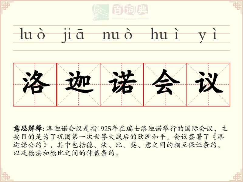 洛迦诺会议