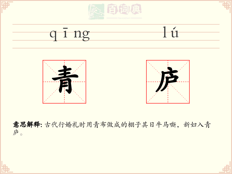 青庐