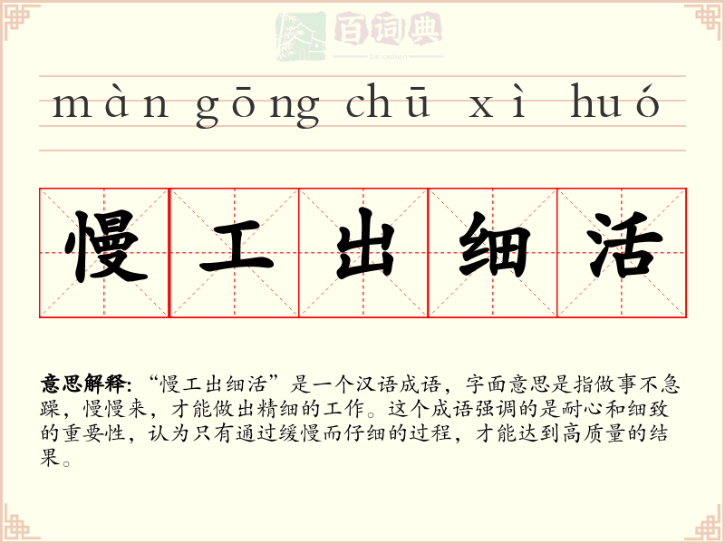 慢工出细活