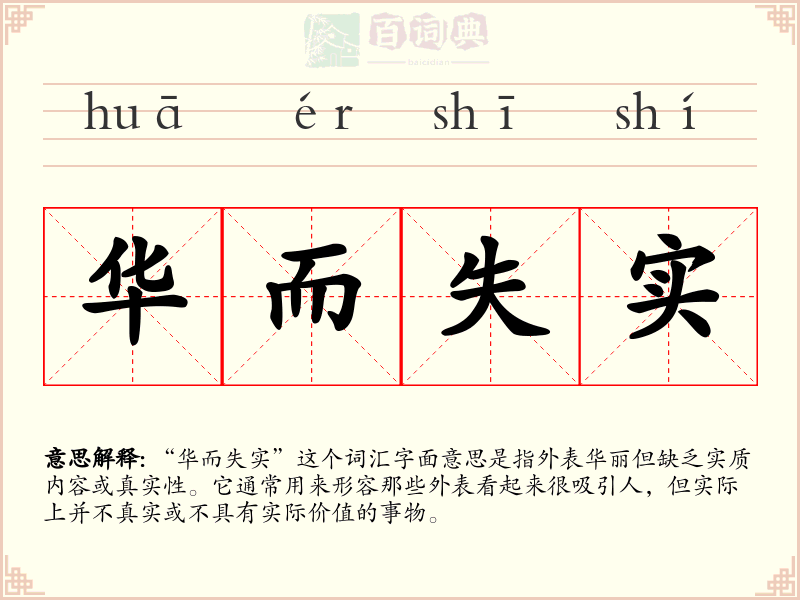 华而失实