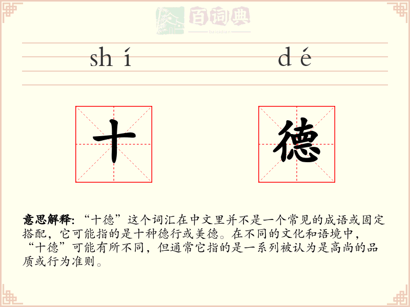 十德