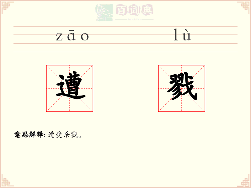 遭戮