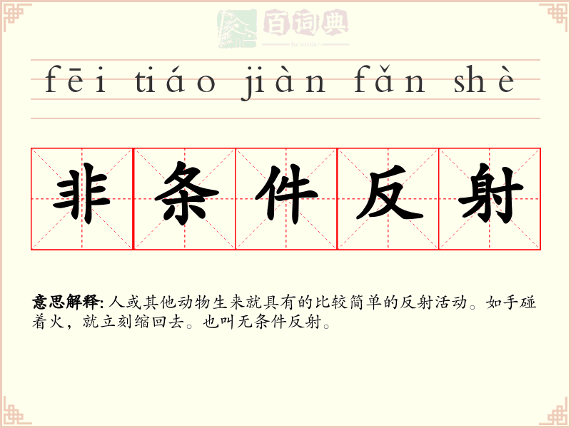 非条件反射