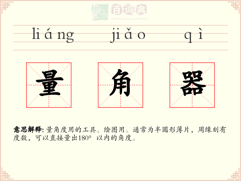 量角器