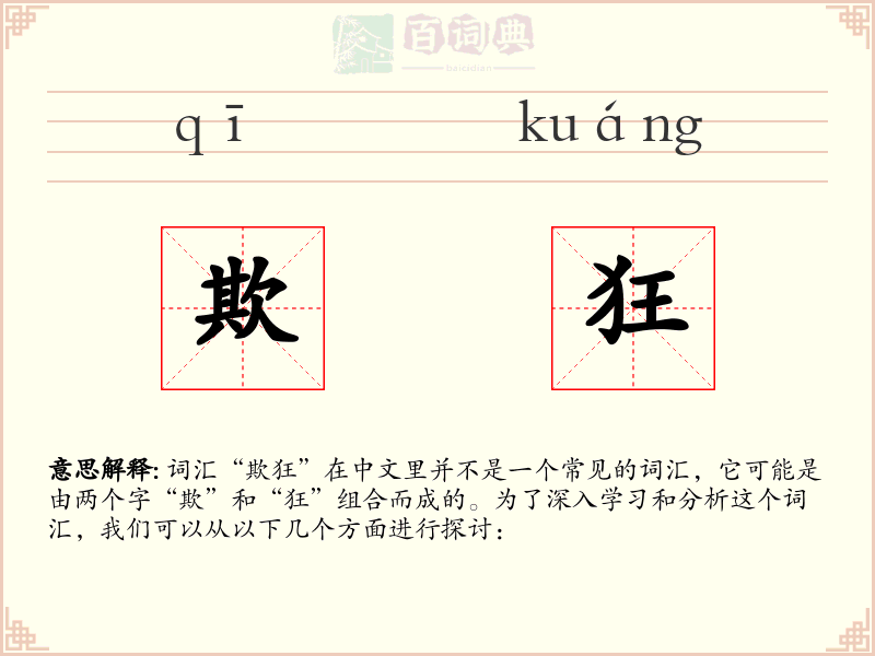 欺狂