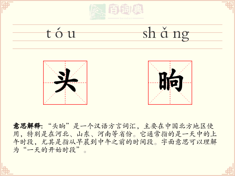 头晌