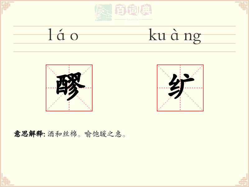 醪纩