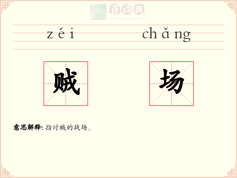 贼场