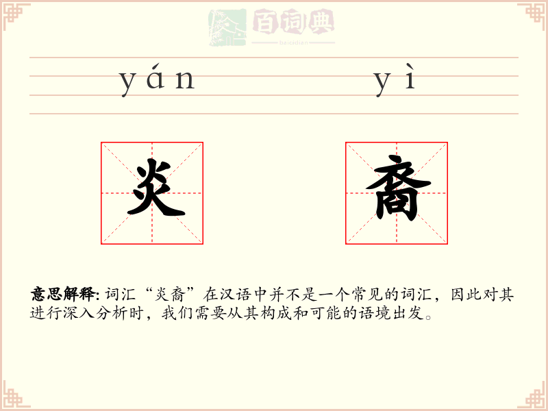 炎裔