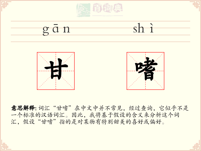 甘嗜