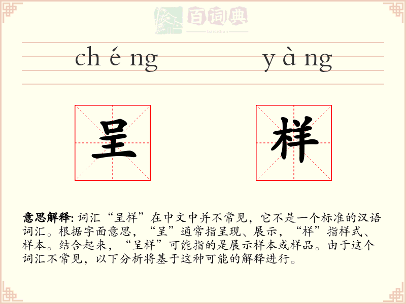 呈样