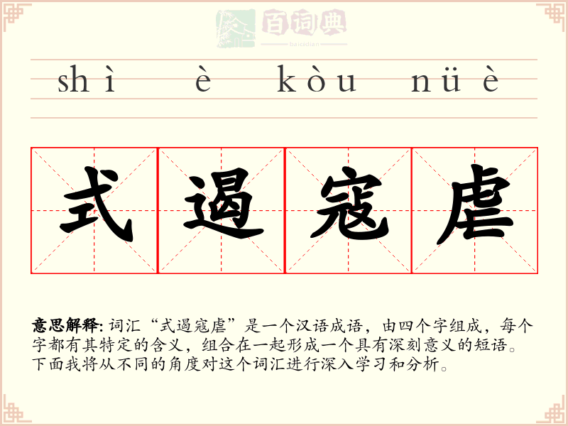式遏寇虐