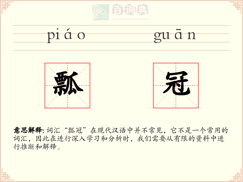 瓢冠