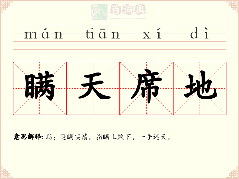 瞒天席地
